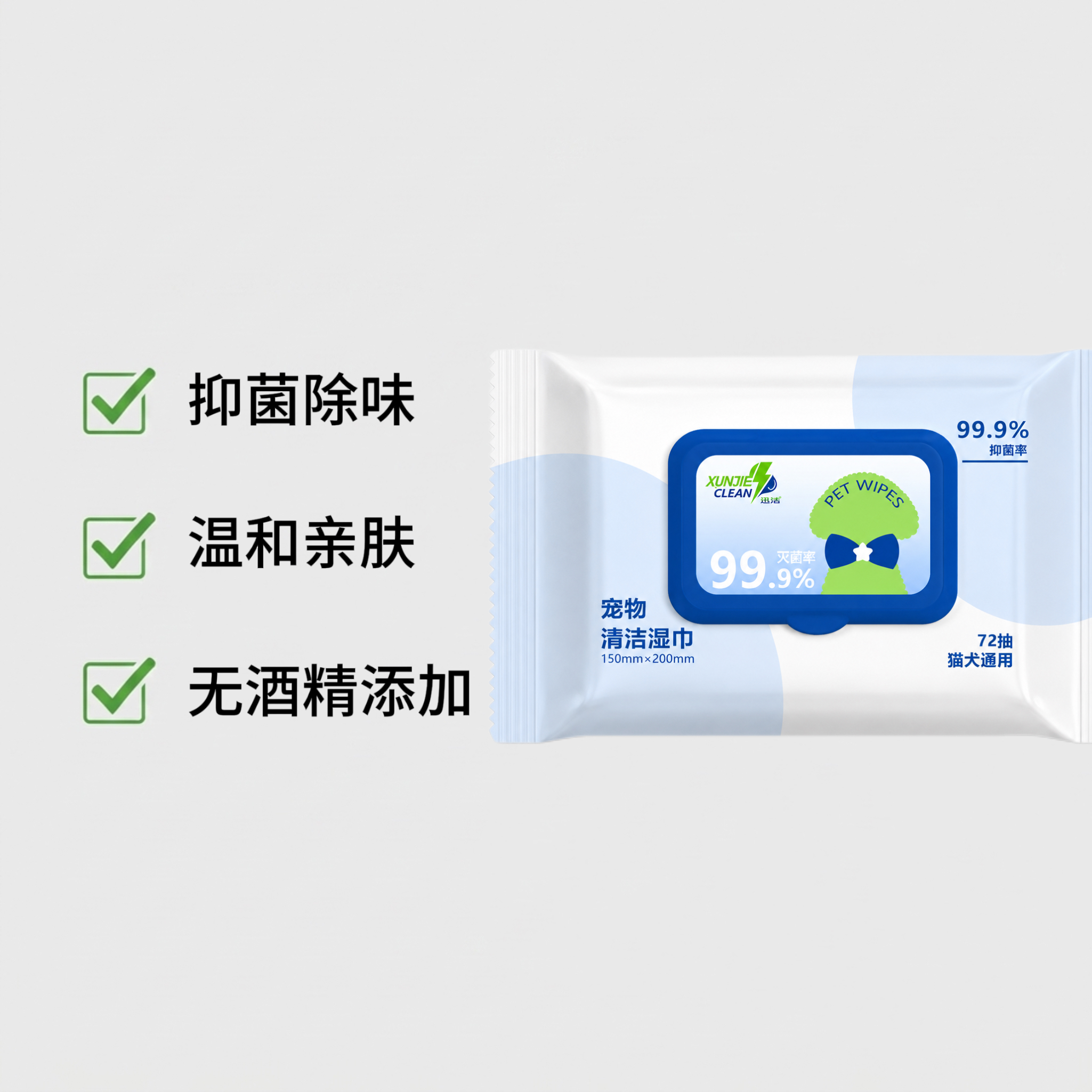 迅洁湿巾