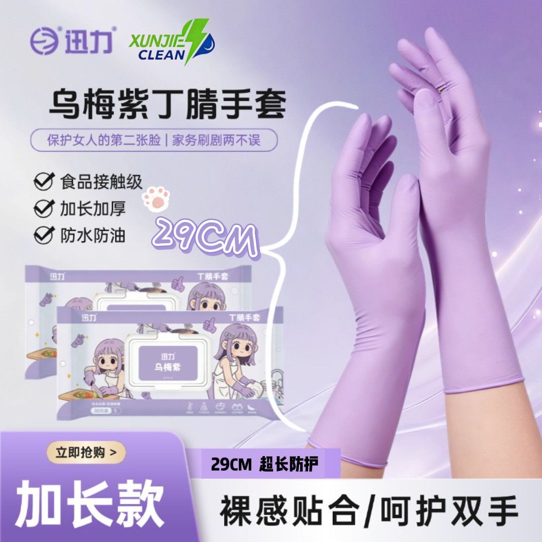 乌梅子丁腈一次性手套